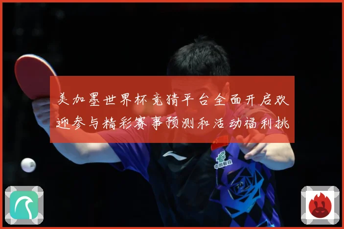 美加墨世界杯竞猜平台全面开启欢迎参与精彩赛事预测和活动福利挑数据研判-深度解析