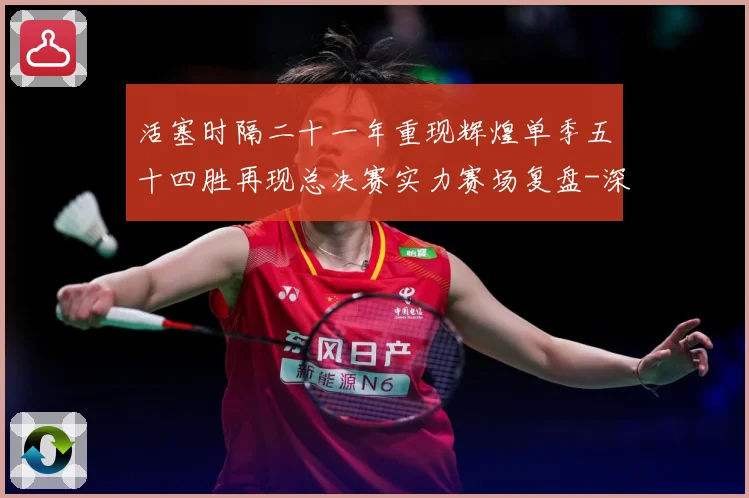 活塞时隔二十一年重现辉煌单季五十四胜再现总决赛实力赛场复盘-深度解析