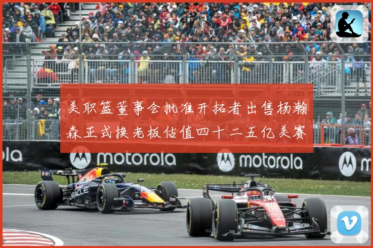 美职篮董事会批准开拓者出售杨瀚森正式换老板估值四十二五亿美赛场复盘-深度解析