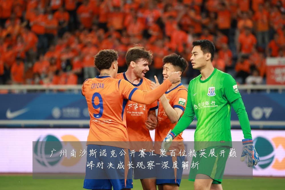 广州南沙斯诺克公开赛汇聚百位精英展开巅峰对决成长观察-深度解析