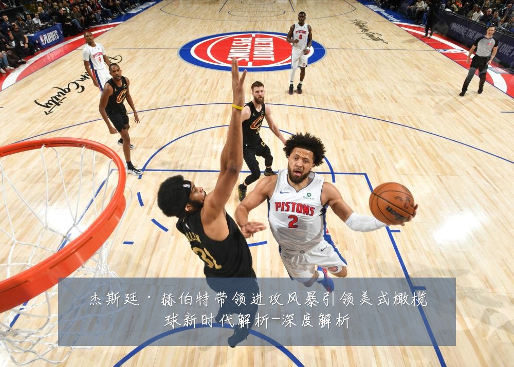 杰斯廷·赫伯特带领进攻风暴引领美式橄榄球新时代解析-深度解析