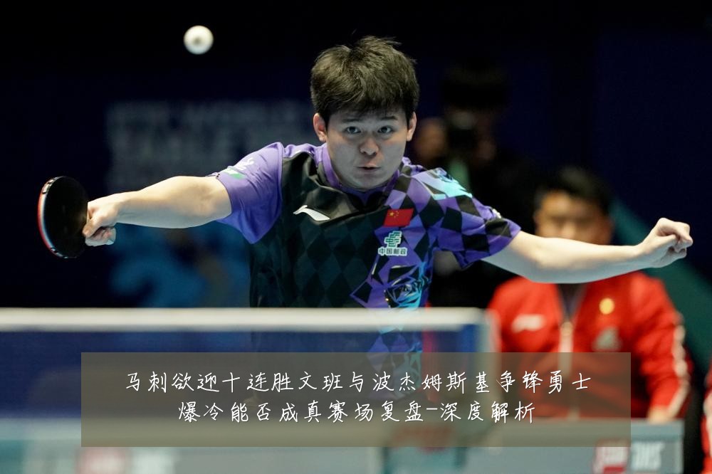 马刺欲迎十连胜文班与波杰姆斯基争锋勇士爆冷能否成真赛场复盘-深度解析