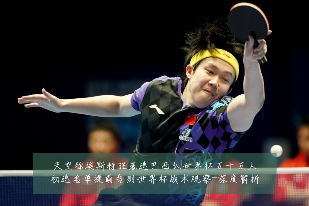 天空称埃斯特旺落选巴西队世界杯五十五人初选名单提前告别世界杯战术观察-深度解析