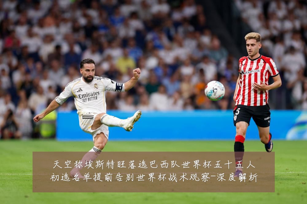 天空称埃斯特旺落选巴西队世界杯五十五人初选名单提前告别世界杯战术观察-深度解析