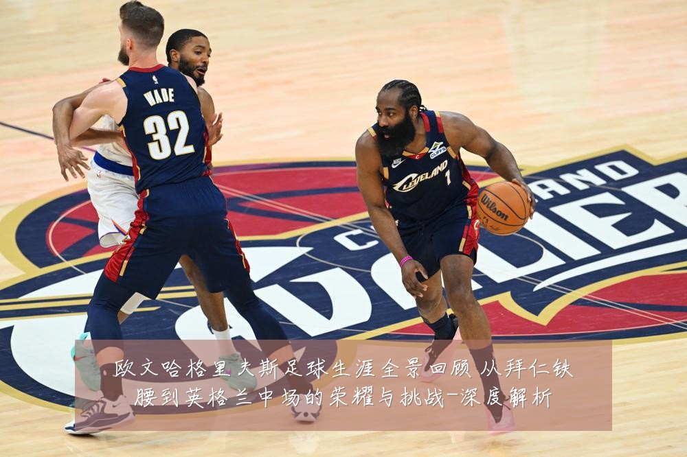 欧文哈格里夫斯足球生涯全景回顾 从拜仁铁腰到英格兰中场的荣耀与挑战-深度解析