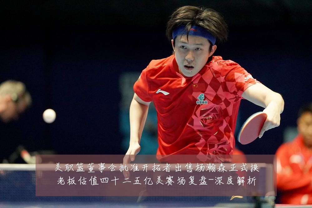 美职篮董事会批准开拓者出售杨瀚森正式换老板估值四十二五亿美赛场复盘-深度解析