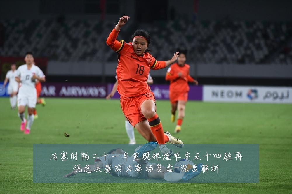 活塞时隔二十一年重现辉煌单季五十四胜再现总决赛实力赛场复盘-深度解析